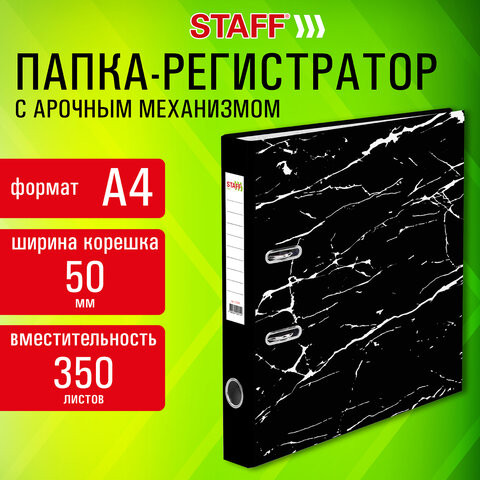 Папка-регистратор STAFF Profit с мраморным покрытием 50 мм, с уголком, черная, СЪЕМНЫЙ МЕХАНИЗМ, 272008 по низкой цене оптом 