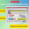 Папка-конверт СУПЕР КОМПЛЕКТ на молнии ПЛОТНЫЕ, 6 шт. (А4-2 шт, А5-4 шт), сетчатая, BRAUBERG, 271347 по низкой цене оптом 