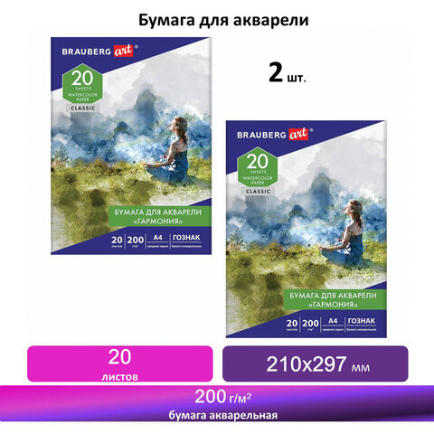 Бумага для акварели А4, 210х297 мм, КОМПЛЕКТ 2 папки по 20 л., 200 г/м2, ГОЗНАК, Гармония, BRAUBERG, 880260, 112320 по низкой цене оптом 