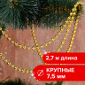 Бусы елочные ЗОЛОТАЯ СКАЗКА, диаметр 7,5 мм, длина 2,7 м, золотистые, 591136 по низкой цене оптом 