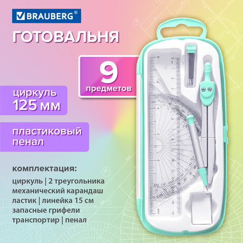 Готовальня BRAUBERG SCHOOL KIT, 9 предметов, циркуль 125 мм, чертежные принадлежности, мятный цвет, 210716 по низкой цене оптом 