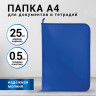 Папка для документов и тетрадей на молнии пластиковая BRAUBERG А4, 320*230мм, синяя, по низкой цене оптом 