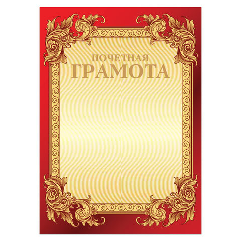 Грамота "Почетная" А4, мелованный картон, конгрев, тиснение фольгой, бордо, BRAUBERG, 126546 по низкой цене оптом 