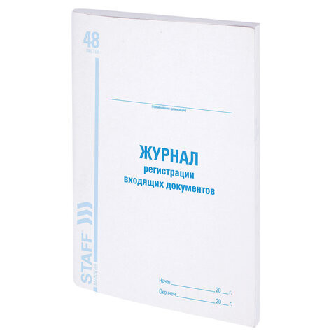 Журнал регистрации входящих документов, 48 л., картон, блок офсет, А4 (198х278 мм), STAFF, 130084 по низкой цене оптом Краснодар, Москва, Уфа, Казань, Барнаул, Владивосток, Хабаровск, Сахалин, Красноярск, Екатеренбург, 