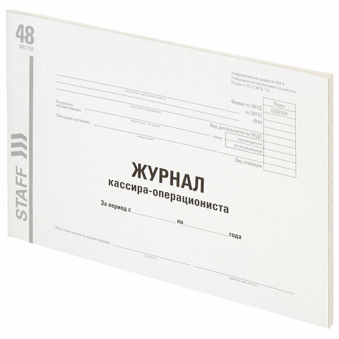 Журнал кассира-операциониста, форма КМ-4, 48 л., картон, типографский блок, А4 (203х285 мм), STAFF, 130232 по низкой цене оптом 