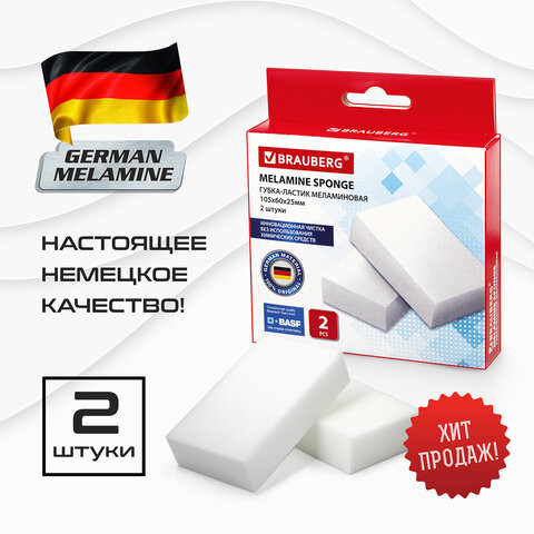Губка-ластик МЕЛАМИНОВАЯ (BASF, Germany) для удаления пятен и стойких загрязнений, 105х60х25 мм, КОМПЛЕКТ 2 шт., колорбокс, BRAUBERG, 606892 по низкой цене оптом 