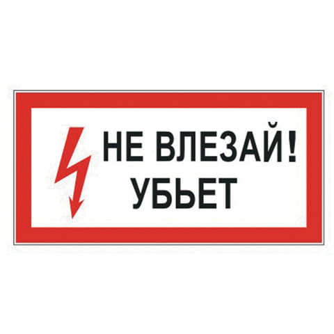 Знак электробезопасности "Не влезай! Убьет", прямоугольник, 300х150 мм, самоклейка, 610005/S 07 по низкой цене оптом 