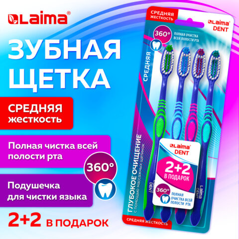 Зубная щетка средней жесткости, с чисткой языка, гибкая, КОМПЛЕКТ 4шт, LAIMA DENT, 609323 по низкой цене оптом Зубная щетка средней жесткости, с чисткой языка, гибкая, КОМПЛЕКТ 4шт, LAIMA DENT, 609323 по низкой цене оптом