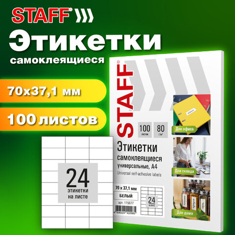 Этикетка самоклеящаяся 70х37,1мм, 24 этикетки, белая, 80г/м2, 100 листов, STAFF BASIC, 115677 по низкой цене оптом 