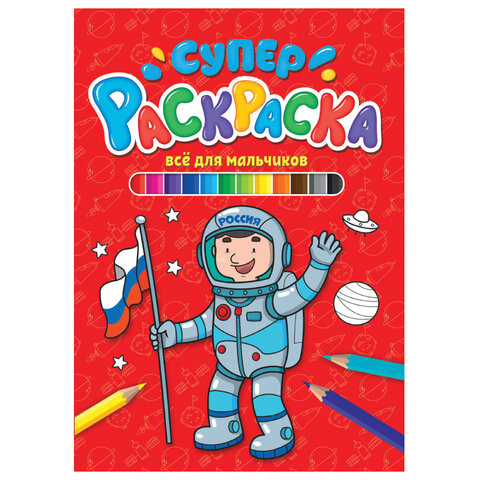 Книжка-раскраска СУПЕРРАСКРАСКА ДЛЯ МАЛЬЧИКОВ, 200х280 мм, 64 стр., PROF-PRESS, 1208-5 по низкой цене оптом Краснодар, Москва, Уфа, Казань, Барнаул, Владивосток, Хабаровск, Сахалин, Красноярск, Екатеренбург, 