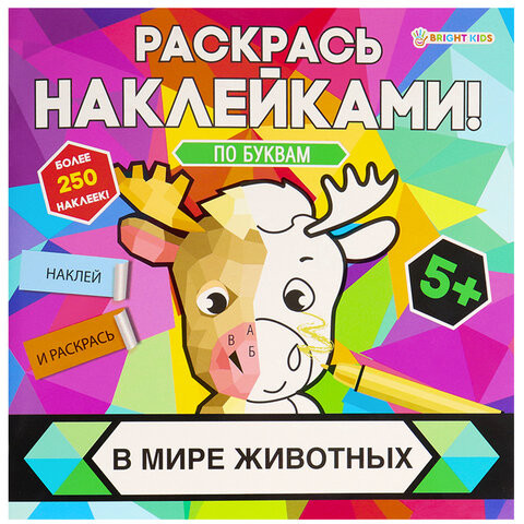 Раскраска с наклейками "Раскрась наклейками! По буквам", АССОРТИ, 215х215 мм, 16 стр. по низкой цене оптом 