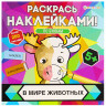 Раскраска с наклейками "Раскрась наклейками! По буквам", АССОРТИ, 215х215 мм, 16 стр. по низкой цене оптом 
