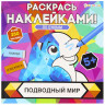 Раскраска с наклейками "Раскрась наклейками! По буквам", АССОРТИ, 215х215 мм, 16 стр. по низкой цене оптом 