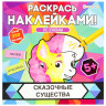 Раскраска с наклейками "Раскрась наклейками! По буквам", АССОРТИ, 215х215 мм, 16 стр. по низкой цене оптом 