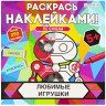 Раскраска с наклейками "Раскрась наклейками! По буквам", АССОРТИ, 215х215 мм, 16 стр. по низкой цене оптом 