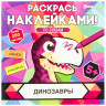 Раскраска с наклейками "Раскрась наклейками! По буквам", АССОРТИ, 215х215 мм, 16 стр. по низкой цене оптом 