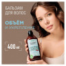 Бальзам для волос 400 мл SYNERGETIC "Объём и укрепление волос", натуральный, 702402 - Уход за волосами | СнабС