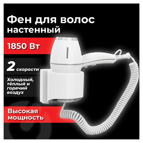 Фен для волос настенный SONNEN HD-2206 SUPER POWER, 1850Вт, 1 скорость, белый, 608482 по низкой цене оптом 