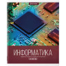 Тетрадь предметная КЛАССИКА XXI 48 листов, обложка картон, ИНФОРМАТИКА, клетка, подсказ, BRAUBERG, 403946 по низкой цене оптом 