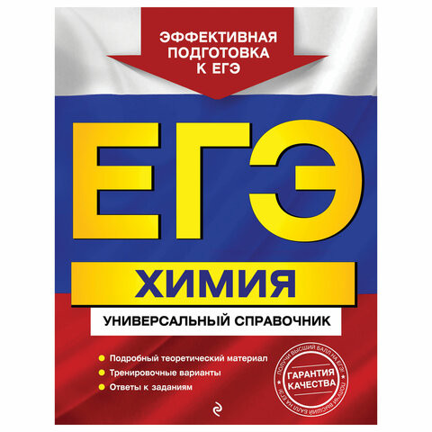 Пособие для подготовки к ЕГЭ "Химия. Универсальный справочник", Эксмо, 1101886 по низкой цене оптом 