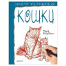 Школа рисования. Кошки, Берджин М., К27715 по низкой цене оптом Краснодар, Москва, Уфа, Казань, Барнаул, Владивосток, Хабаровск, Сахалин, Красноярск, Екатеренбург, 