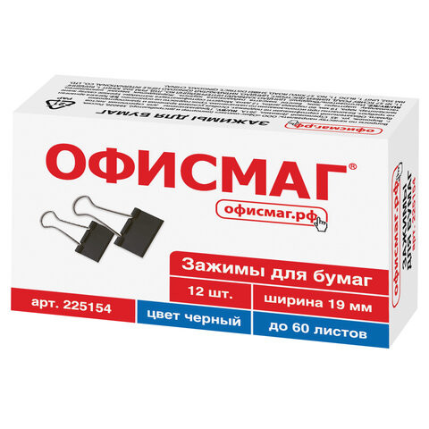 Зажимы для бумаг ОФИСМАГ, КОМПЛЕКТ 12 шт., 19 мм, на 60 листов, черные, картонная коробка, 225154 по низкой цене оптом 