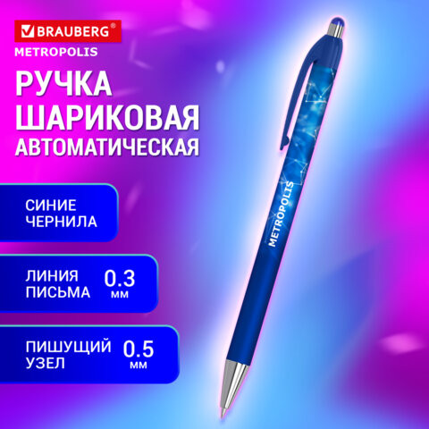 Ручка шариковая автоматическая BRAUBERG Metropolis, СИНЯЯ, корпус синий, пишущий узел 0,5 мм, линия письма 0,3 мм, 144221 по низкой цене оптом 