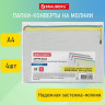 Папка-конверт СУПЕР КОМПЛЕКТ на молнии ПЛОТНЫЕ 4 штуки А4, сетчатая, BRAUBERG, 271348 по низкой цене оптом 