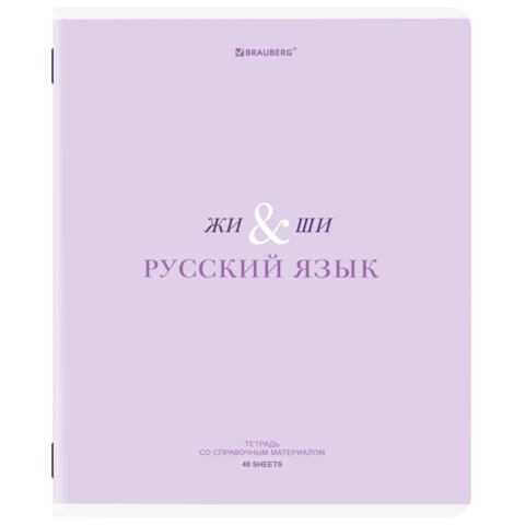 Тетрадь предметная CREATIVE 48л, обложка картон, РУССКИЙ ЯЗЫК, линия, подсказ, BRAUBERG, 405118 по низкой цене оптом 