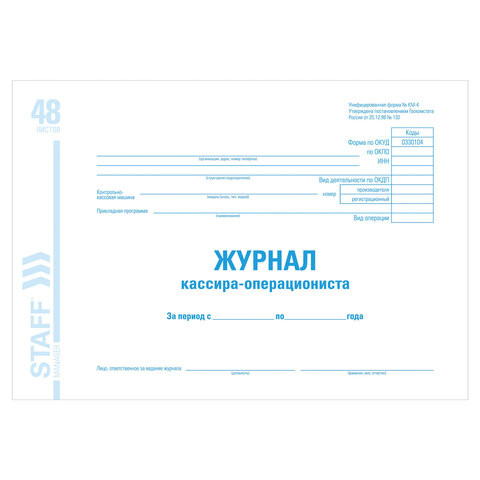 Журнал кассира-операциониста форма КМ-4, 48 л., картон, блок офсет, А4 (203х285 мм), STAFF, 130085 по низкой цене оптом 