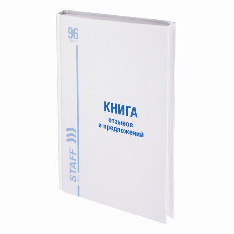 Книга Отзывов и предложений, 96 л., глянцевая, блок офсет, нумерация, А5 (150х205 мм), STAFF, 130223, 130233 по низкой цене оптом 