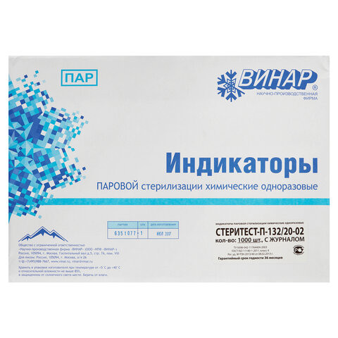 Индикатор стерилизации ВИНАР СТЕРИТЕСТ-П-132/20, комплект 1000 шт., с журналом по низкой цене оптом 