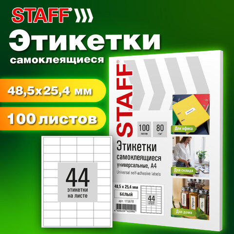 Этикетка самоклеящаяся 48,5х25,4мм, 44 этикетки, белая, 80г/м2, 100 листов, STAFF BASIC, 115678 по низкой цене оптом 