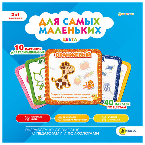 Книжка-раскраска ДЛЯ САМЫХ МАЛЕНЬКИХ ЦВЕТА, 40 наклеек, 215х215 мм, 8 страниц, BRIGHT KIDS, Р-9931 по низкой цене оптом 