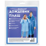 Дождевик-плащ синий на кнопках полиэтиленовый, универсальный размер 120x80 см, SHAMAANI, 610929 по низкой цене оптом 