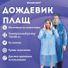 Дождевик-плащ синий на кнопках полиэтиленовый, универсальный размер 120x80 см, SHAMAANI, 610929 по низкой цене оптом 