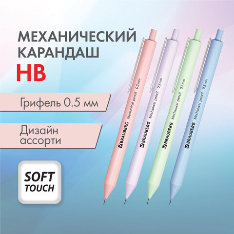 Карандаш механический 0,5 мм, BRAUBERG SOFT PASTEL, корпус soft-touch ассорти, 181957 по низкой цене оптом Краснодар, Москва, Уфа, Казань, Барнаул, Владивосток, Хабаровск, Сахалин, Красноярск, Екатеренбург, 