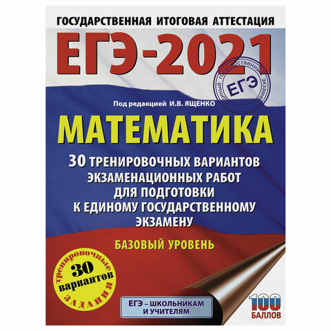 Пособие для подготовки к ЕГЭ 2021 "Математика. 30 тренировочных вариантов. Базовый уровень", АСТ, 853667 по низкой цене оптом 