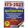 Пособие для подготовки к ЕГЭ 2021 "Математика. 30 тренировочных вариантов. Базовый уровень", АСТ, 853667 по низкой цене оптом 