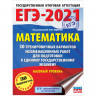Пособие для подготовки к ЕГЭ 2021 "Математика. 30 тренировочных вариантов. Базовый уровень", АСТ, 853667 по низкой цене оптом 