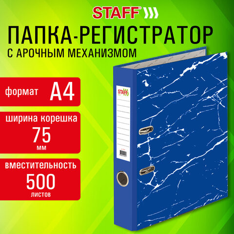 Папка-регистратор STAFF Profit с мраморным покрытием 75 мм, с уголком, синяя, СЪЕМНЫЙ МЕХАНИЗМ, 272010 по низкой цене оптом 