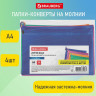 Папки-конверт СУПЕР КОМПЛЕКТ на молнии, 4 штуки А4 (335х243мм), BRAUBERG "Energy", 271349 по низкой цене оптом 