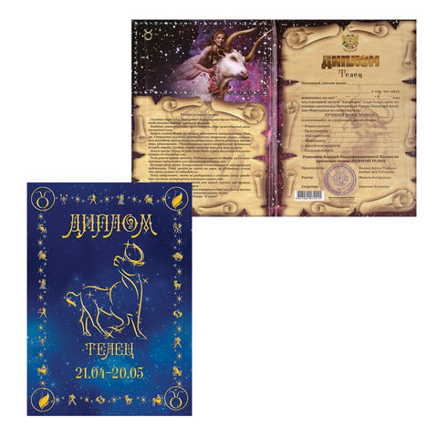 Диплом "Знаки зодиака", "Телец", формат А5, ламинированный, DZ00000003 по низкой цене оптом 