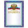 Грамота "Почетная" А4, мелованный картон, конгрев, тиснение фольгой, синяя, BRAUBERG, 123057 по низкой цене оптом 