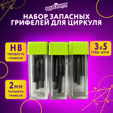 Грифели запасные для циркуля ЮНЛАНДИЯ, НАБОР 3 тубы по 5шт. (15 шт х 18 мм), HB, толщина 2 мм, блистер, 210806 по низкой цене оптом 