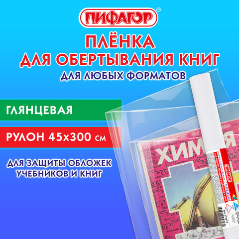 Пленка самоклеящаяся для учебников и книг глянцевая, рулон 45*300см, ПИФАГОР, 272974 по низкой цене оптом Краснодар, Москва, Уфа, Казань, Барнаул, Владивосток, Хабаровск, Сахалин, Красноярск, Екатеренбург, 