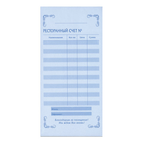 Бланк бухгалтерский, офсет, 2-слойный самокопирующийся, "Ресторанный счет", (97х200 мм), СПАЙКА 50 шт., 130086 по низкой цене оптом 