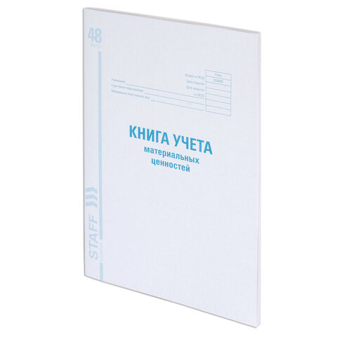 Книга учета материальных ценностей ОКУД 0504042, 48 л., картон, блок офсет, А4 (200х290 мм), STAFF, 130234 по низкой цене оптом 