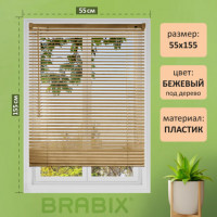 Жалюзи горизонтальные BRABIX 55*155 см, ПЛАСТИК, под дерево, бежевый, хххххх, 608619