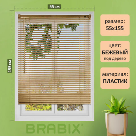 Жалюзи горизонтальные BRABIX 55*155 см, ПЛАСТИК, под дерево, бежевый, хххххх, 608619 по низкой цене оптом Краснодар, Москва, Уфа, Казань, Барнаул, Владивосток, Хабаровск, Сахалин, Красноярск, Екатеренбург, 